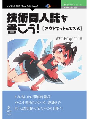 cover image of 技術同人誌を書こう!　アウトプットのススメ